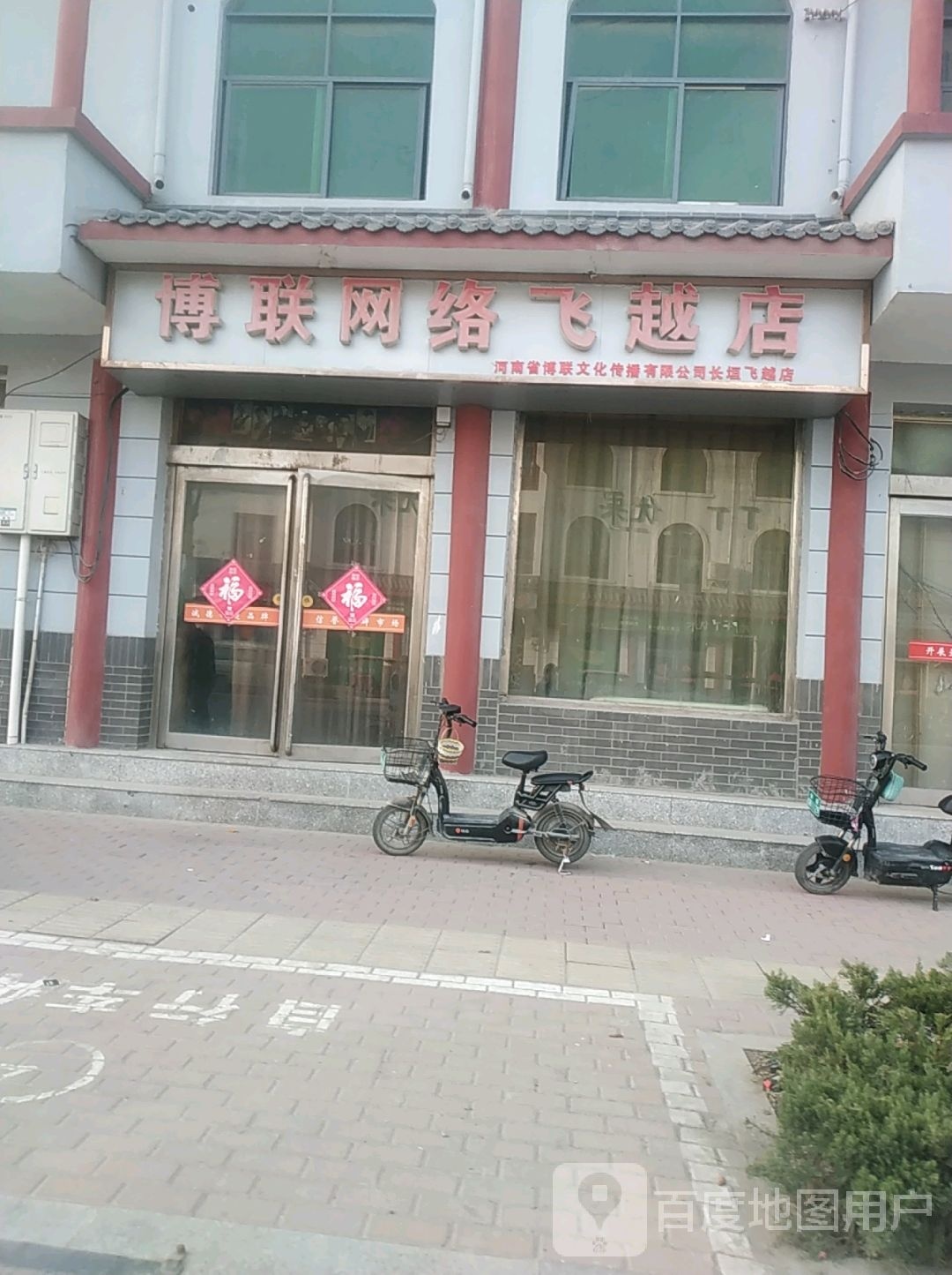 博联网络飞越店(长垣飞越店)