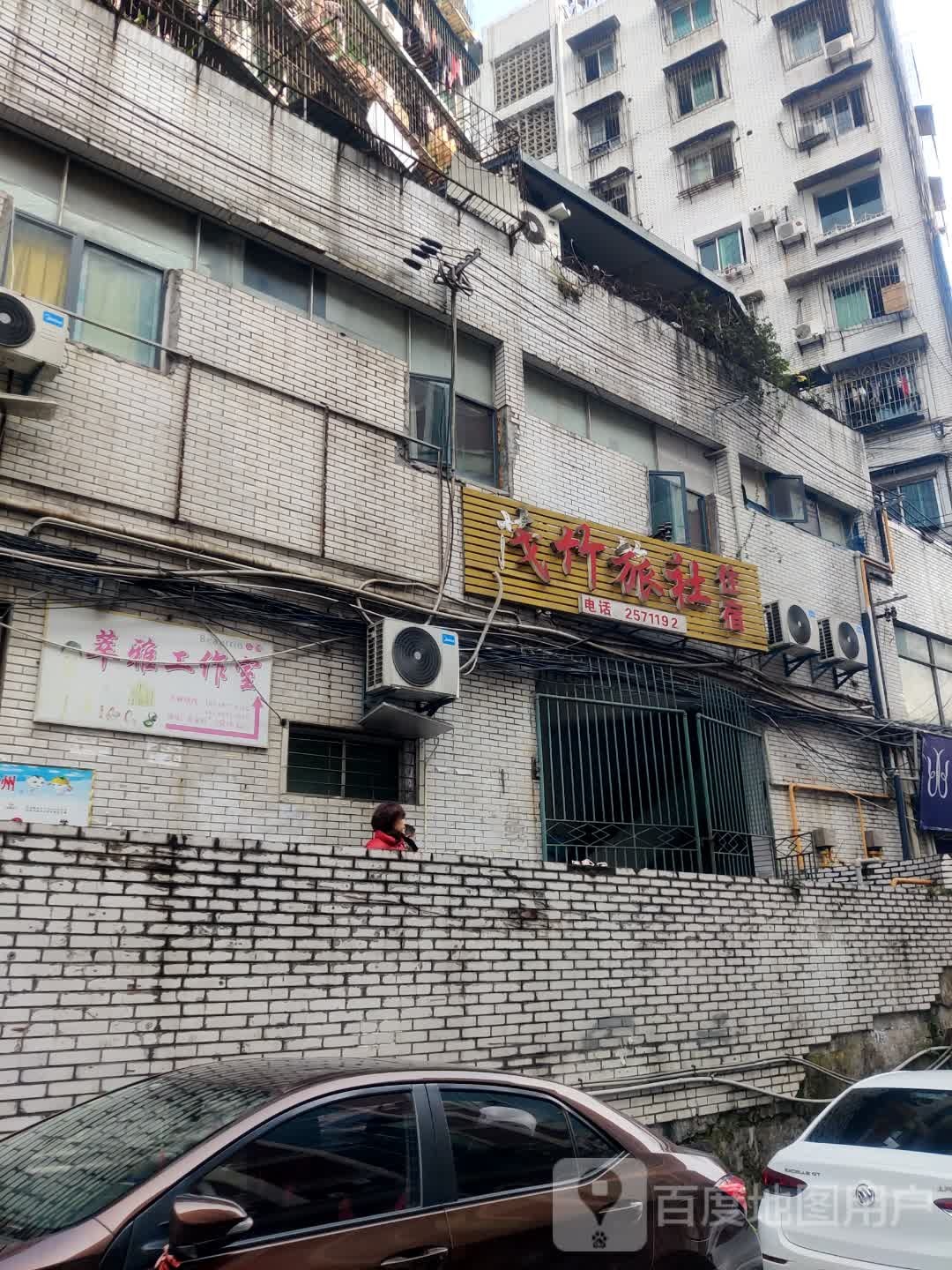 茂竹旅社