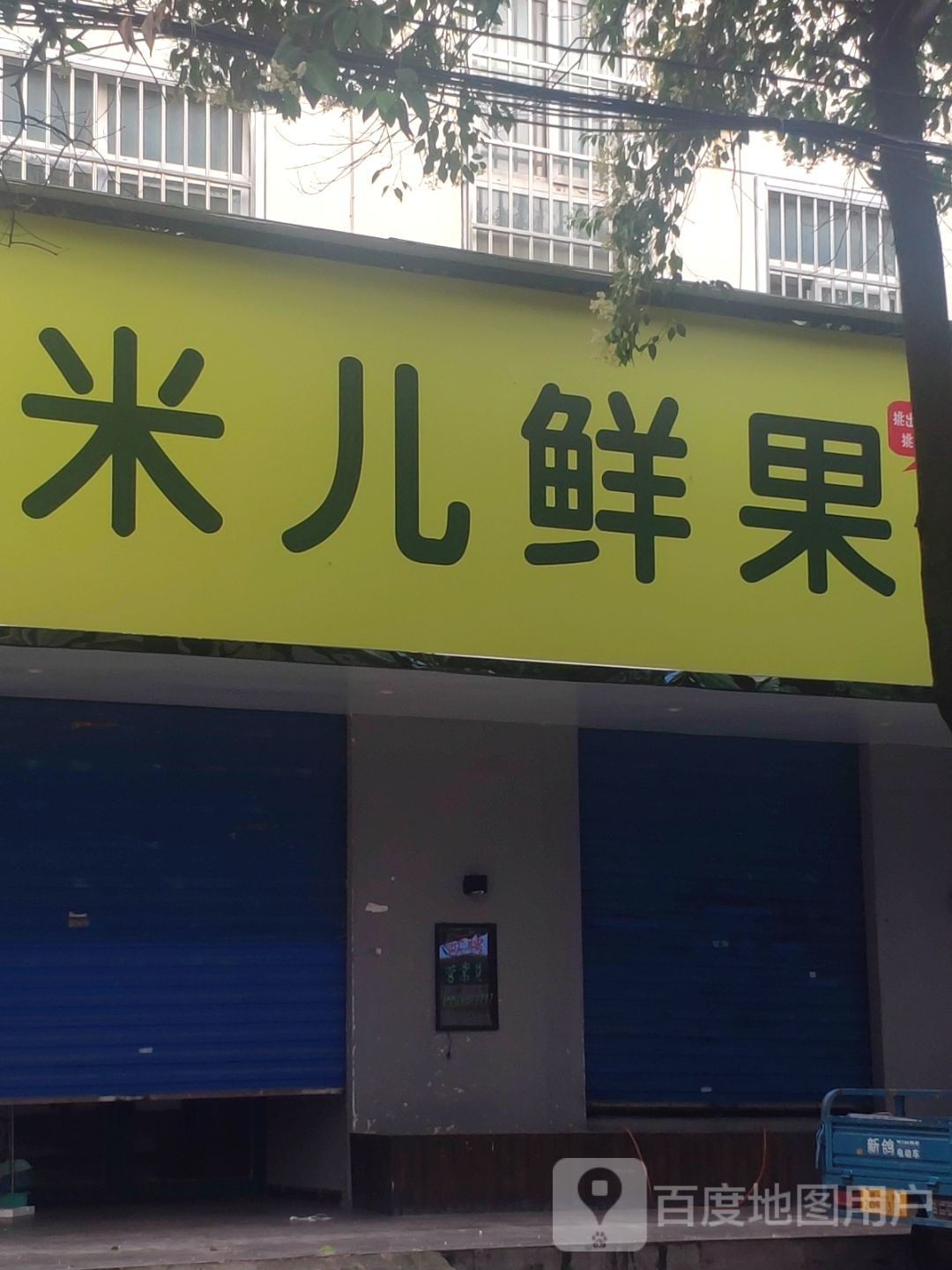 米儿鲜果(迅达路店)