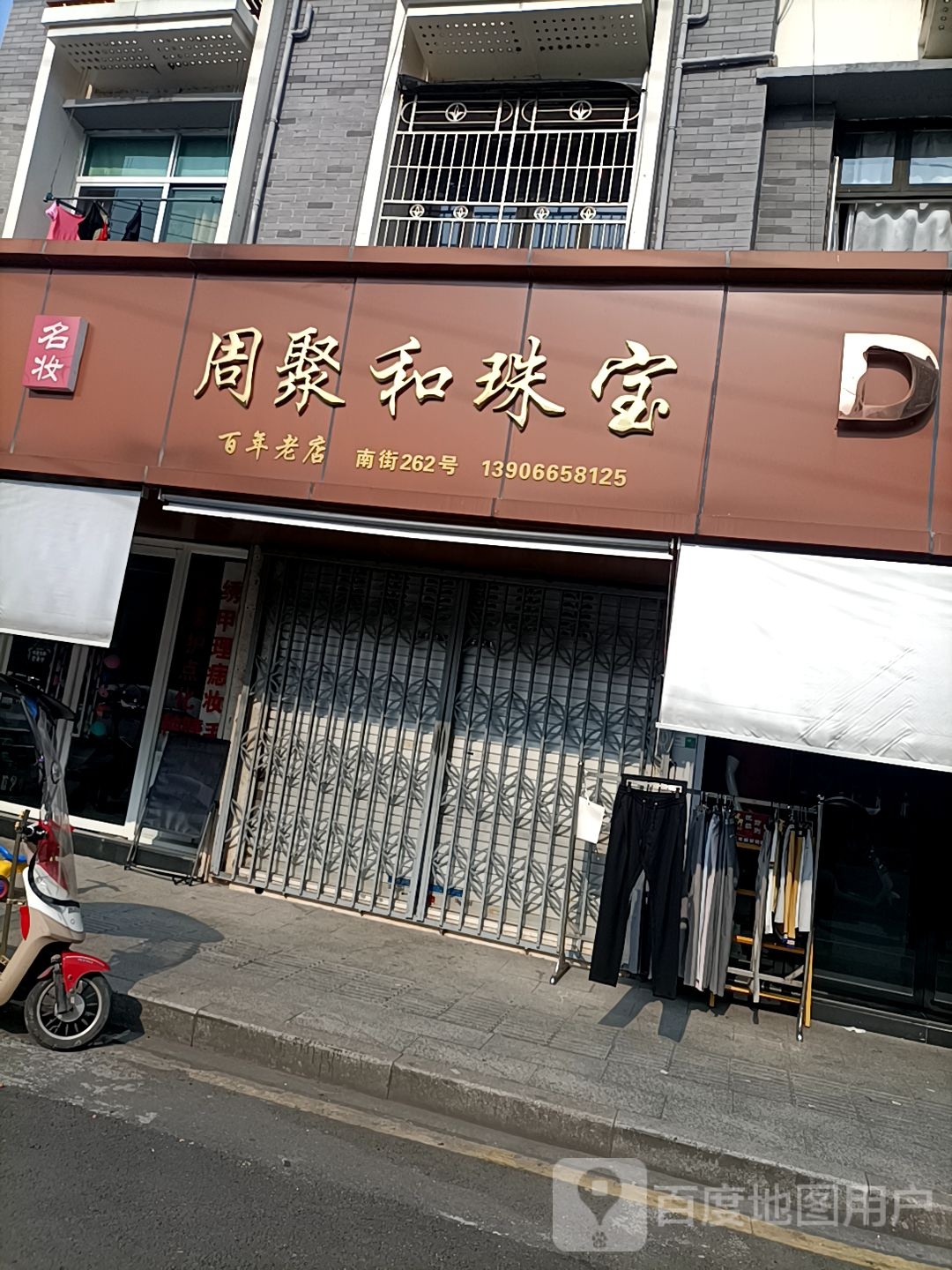 周聚和珠宝