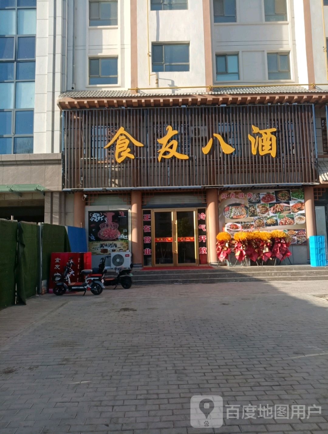 食友八酒餐饮店(阳关路店)