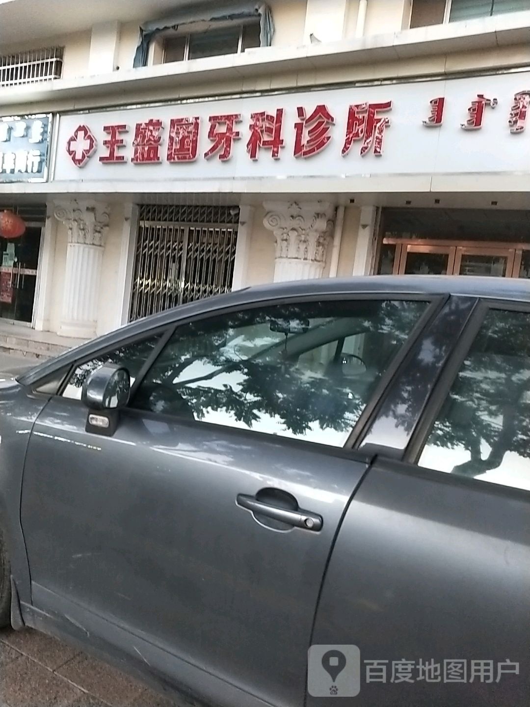 王盛国牙科诊所