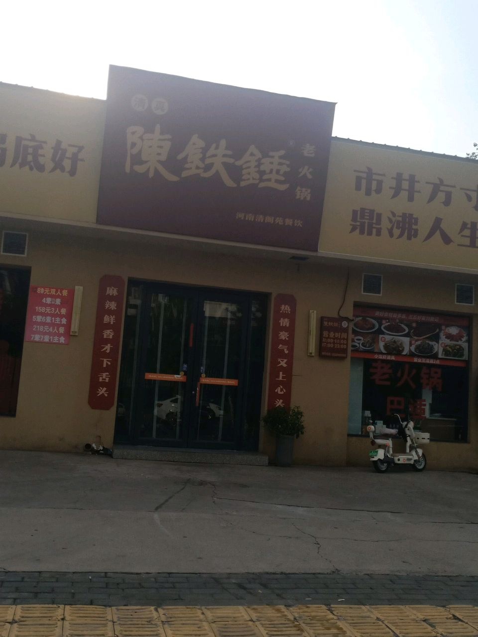 清真陈铁锤老火锅(济源店)