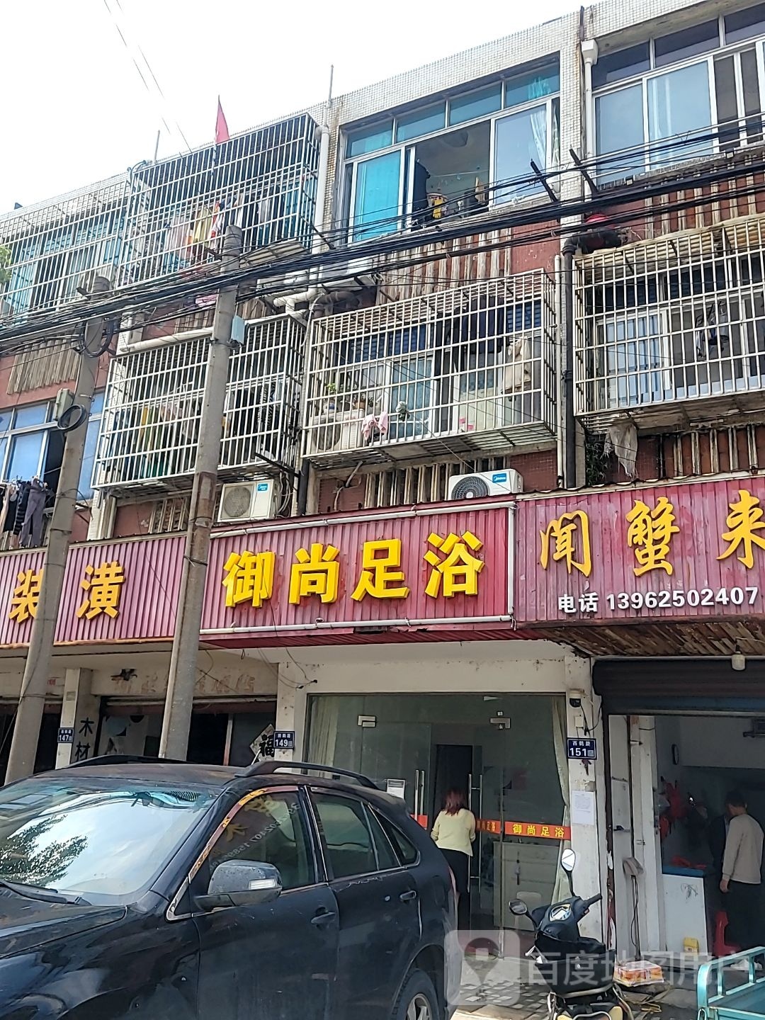 御尚足浴(西鹤路店)