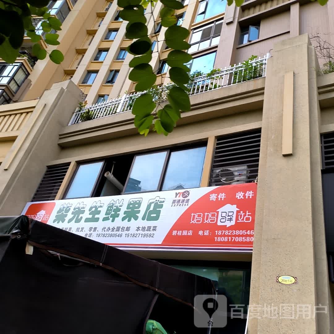 柴先生鲜果店(碧桂园店)