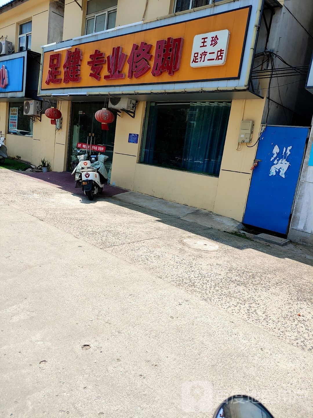足健专业脚修