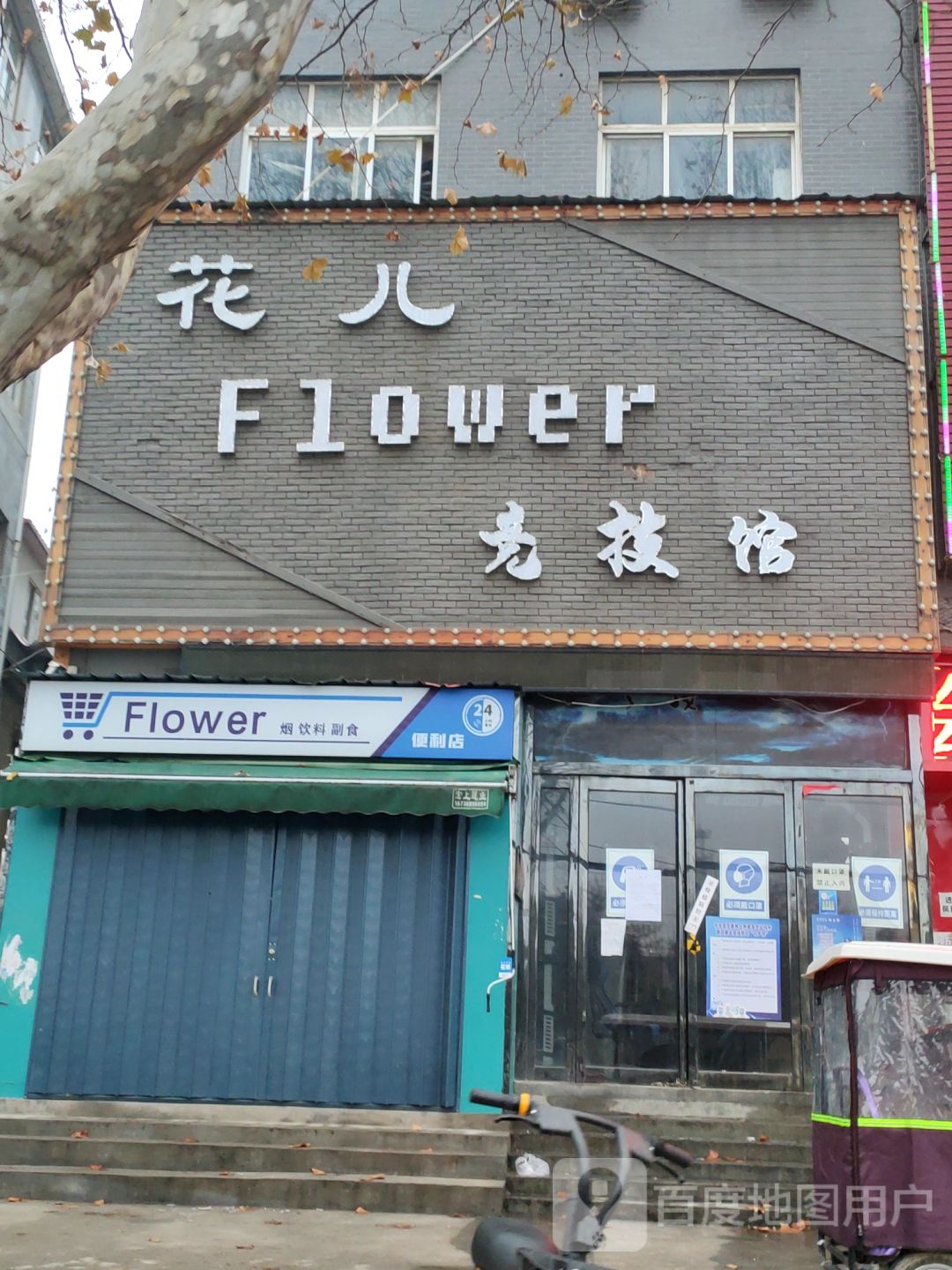 Flower遍历店