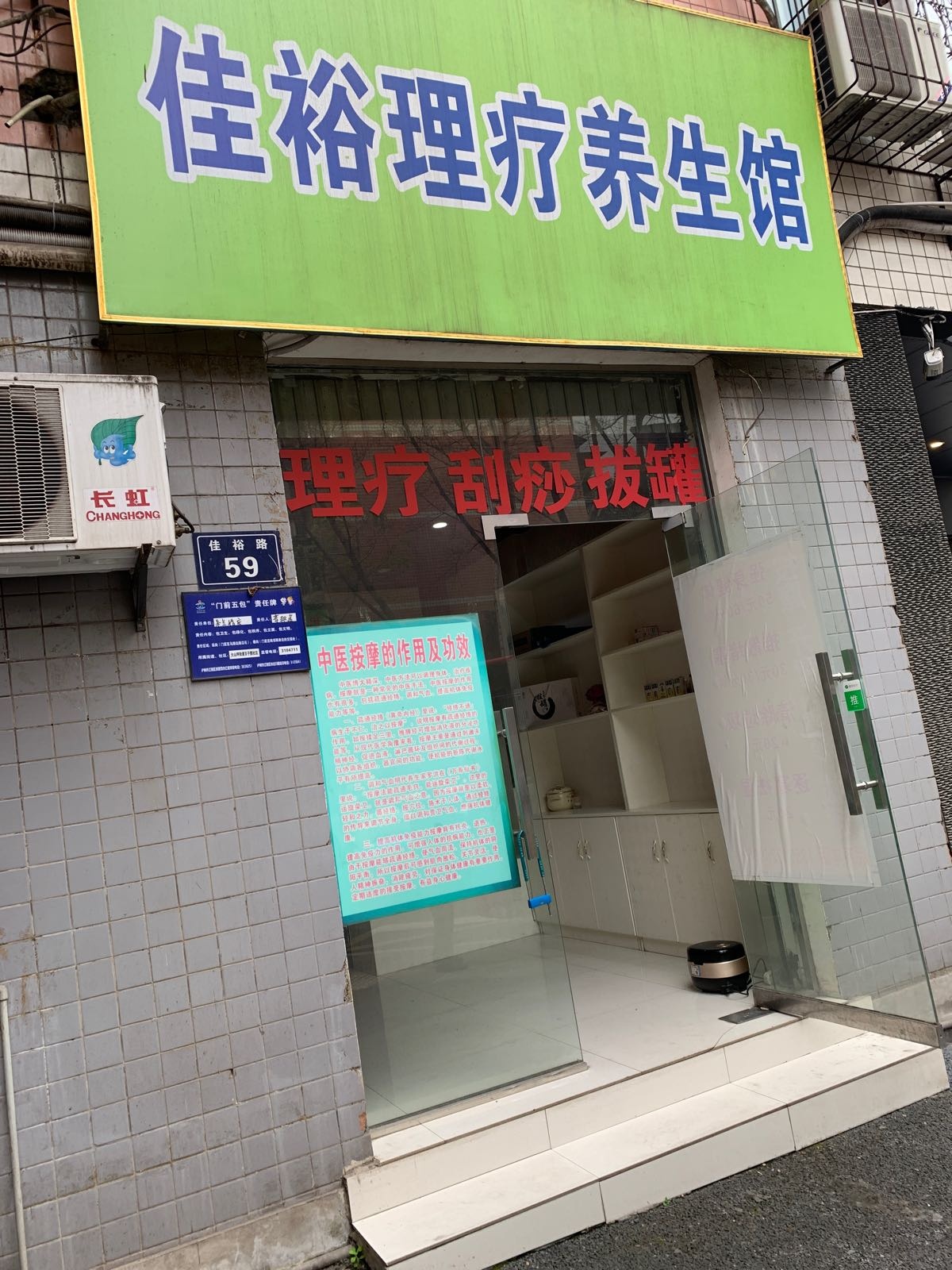 佳裕理疗养生馆