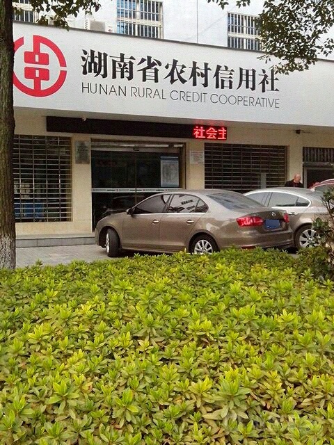岳阳农村商业银行(经开区支行)