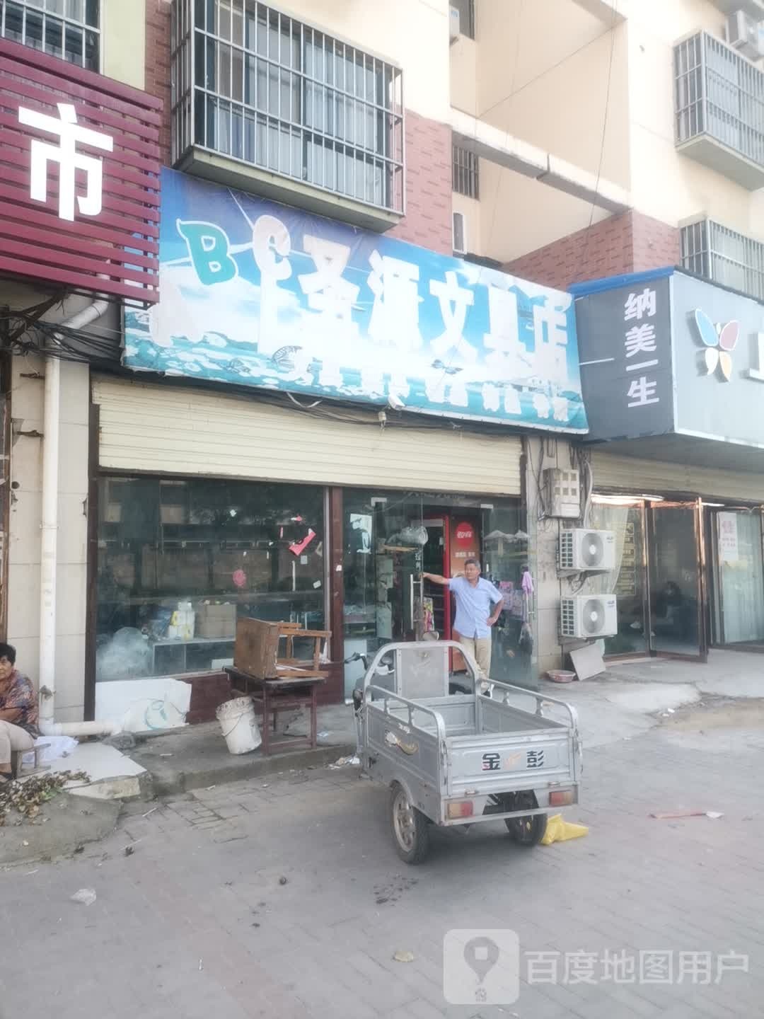 圣源文具店