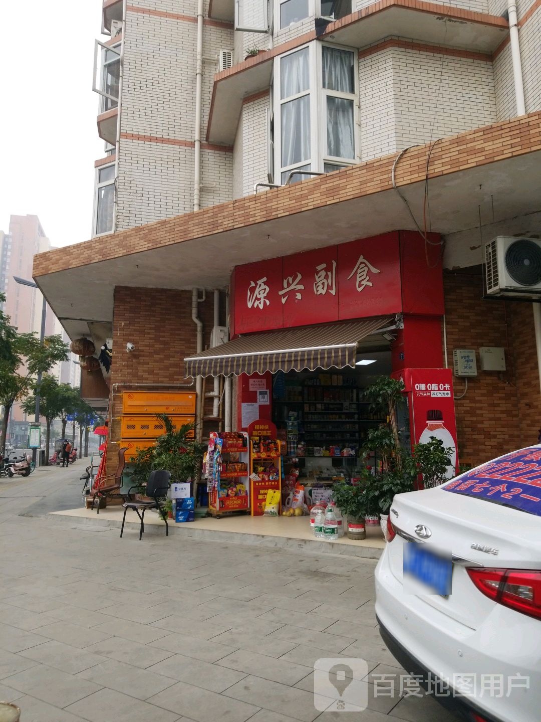 源兴副食