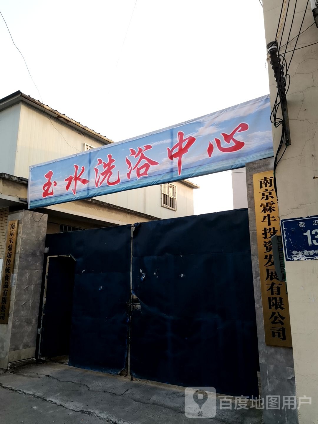 玉水洗浴中心