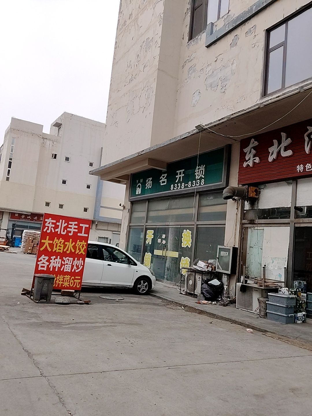 扬名开锁