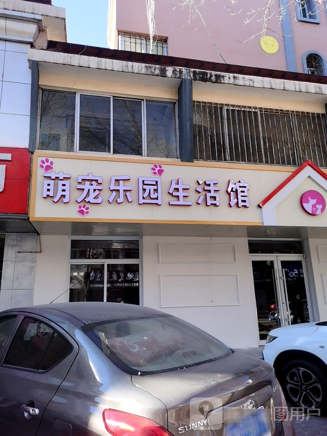 萌宠乐园生活馆(西华苑店)