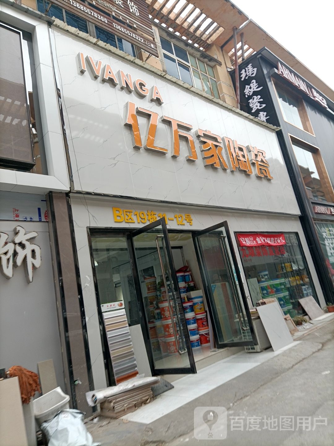 亿万家陶瓷(光彩三路店)