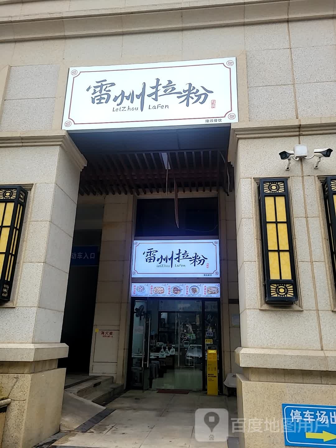 雷州拉粉(盛和园店)