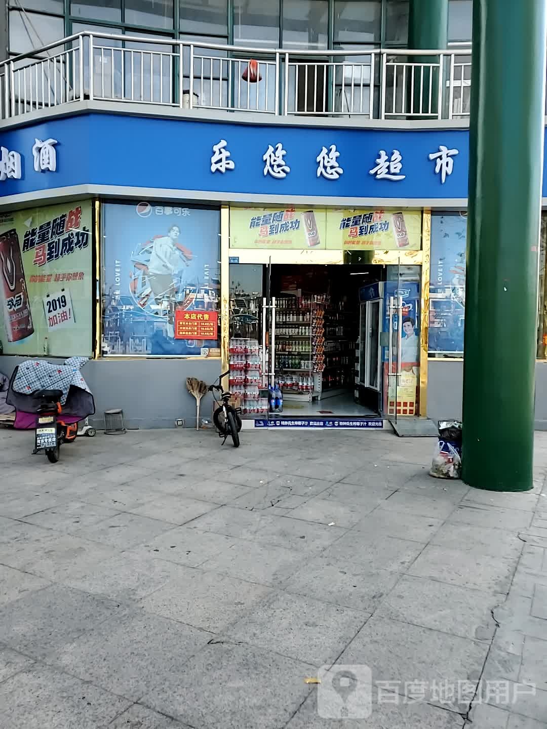 乐悠悠超市(金沙江路店)