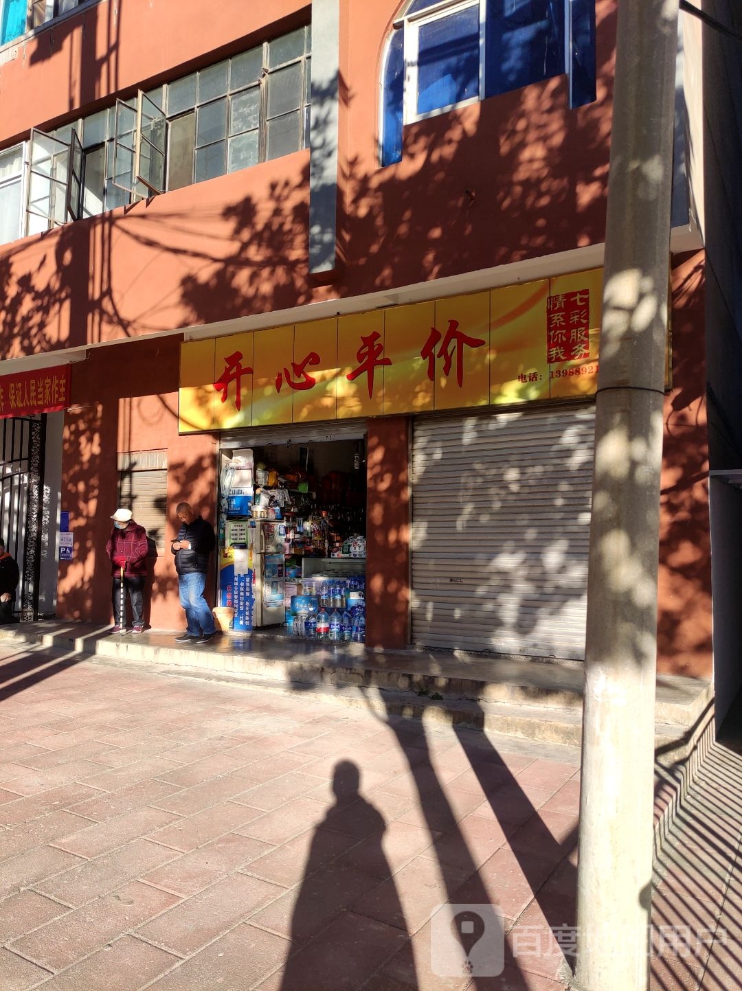 开心平价(教场西路)