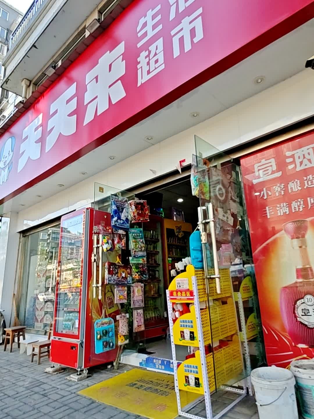 天天来生活超市(东城国际店)