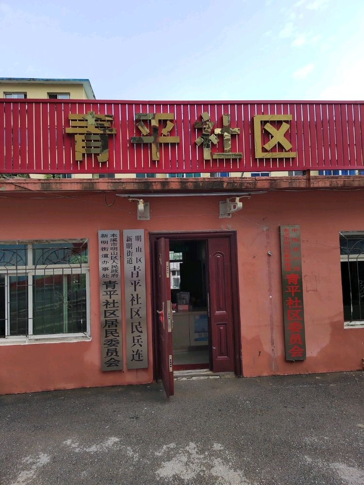 明山区新明街道青平社区退役军人服务站