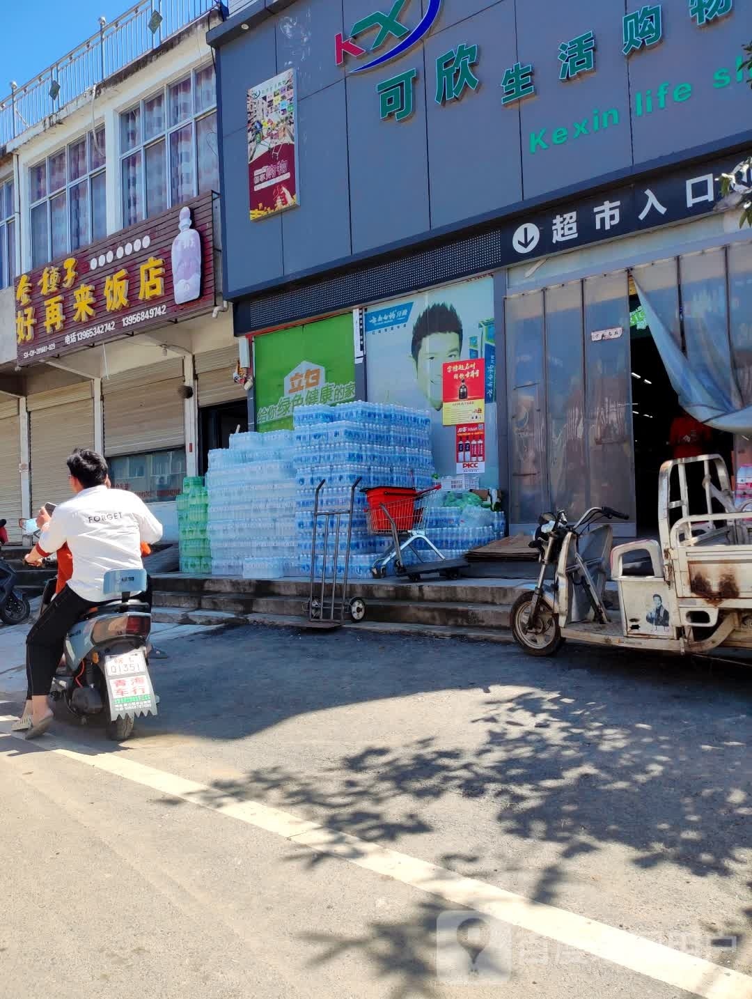 好再来饭店