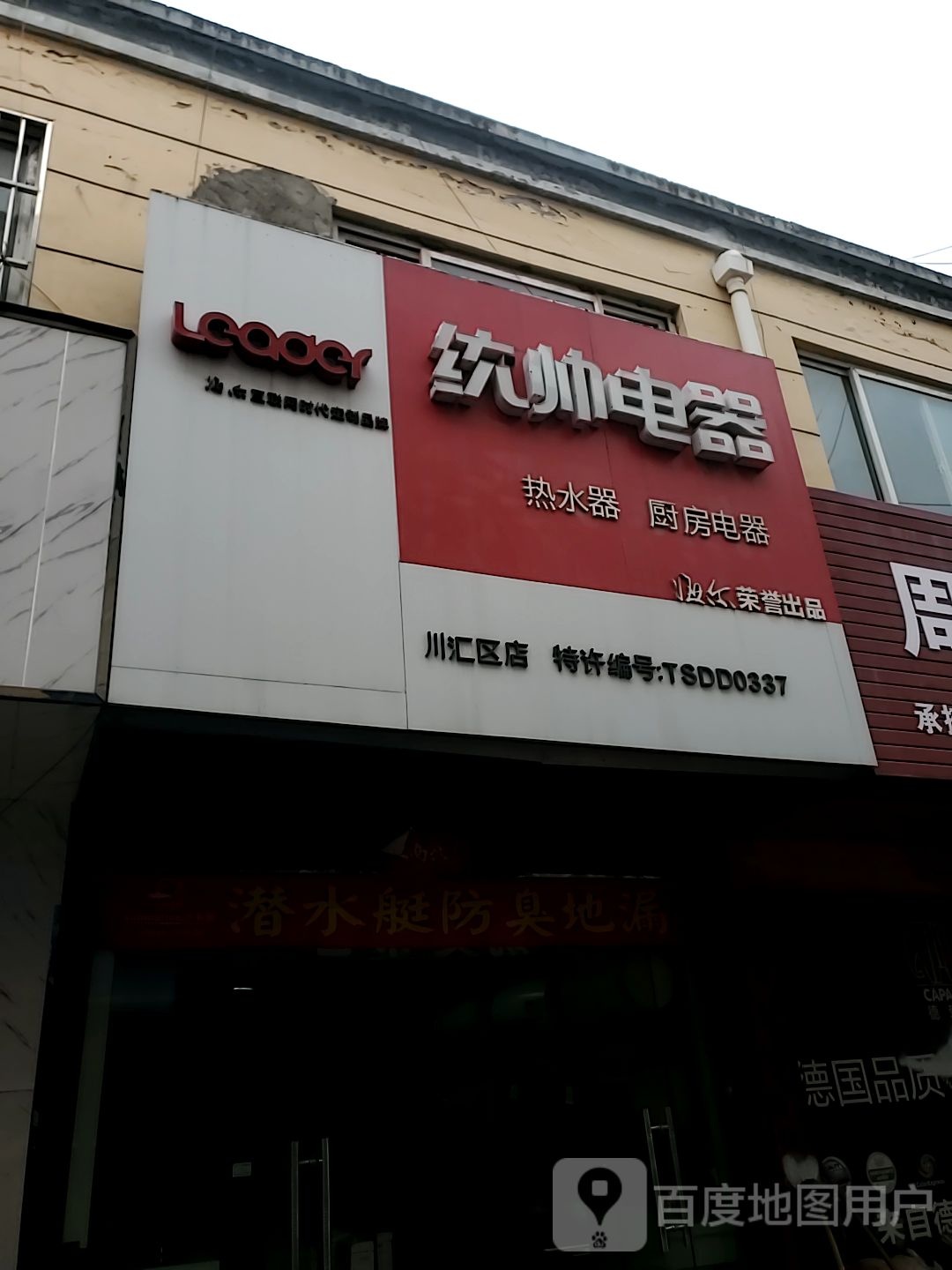 统帅电器(莲花路店)