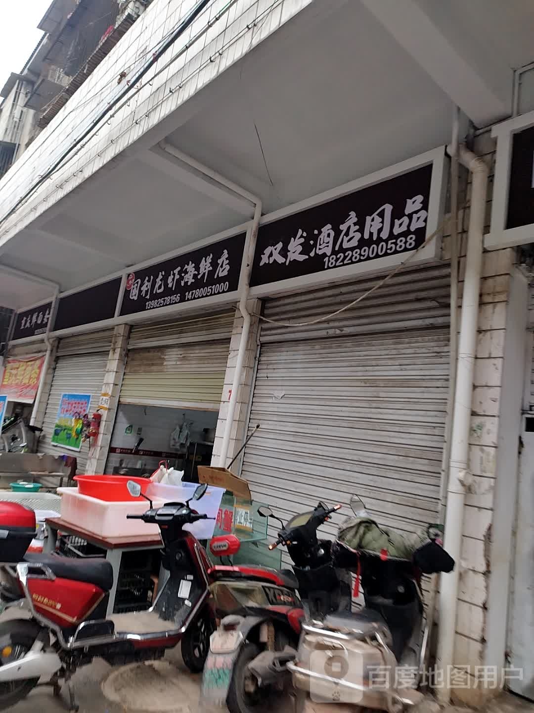 国利龙虾海鲜店