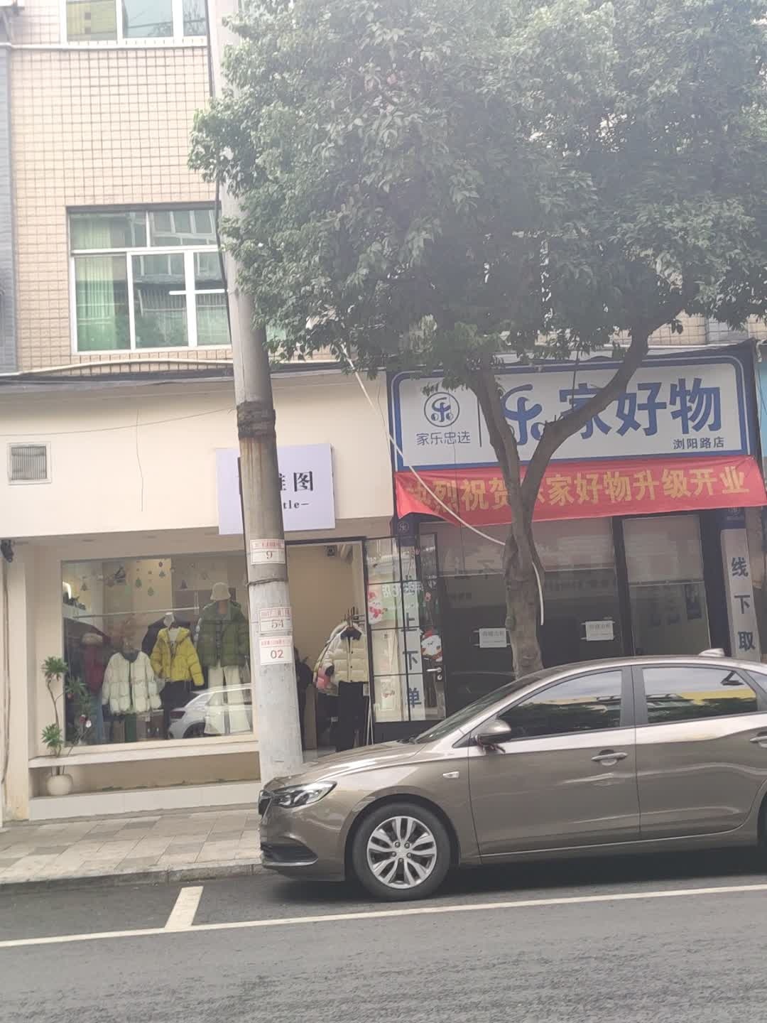 乐家好物(浏阳路店)