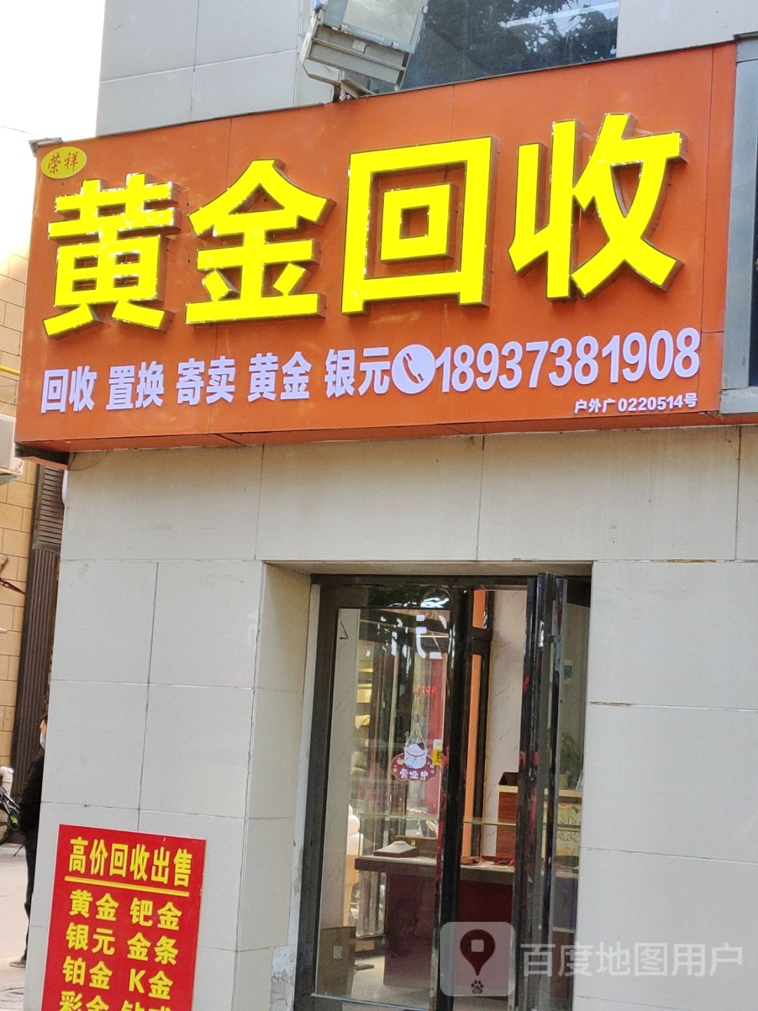 黄金回收(涌金商贸城5号楼店)