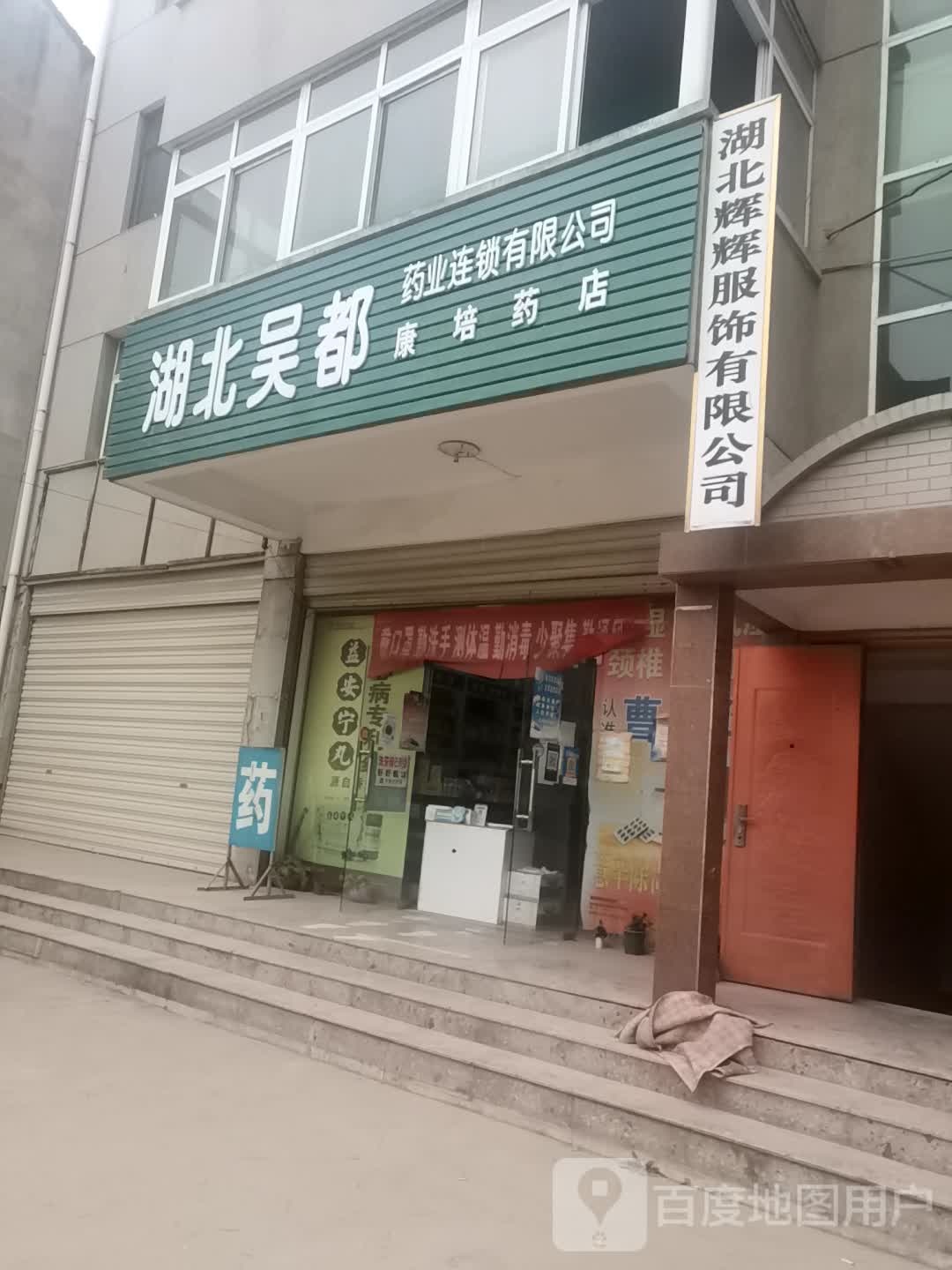 湖北辉辉服饰有限公司