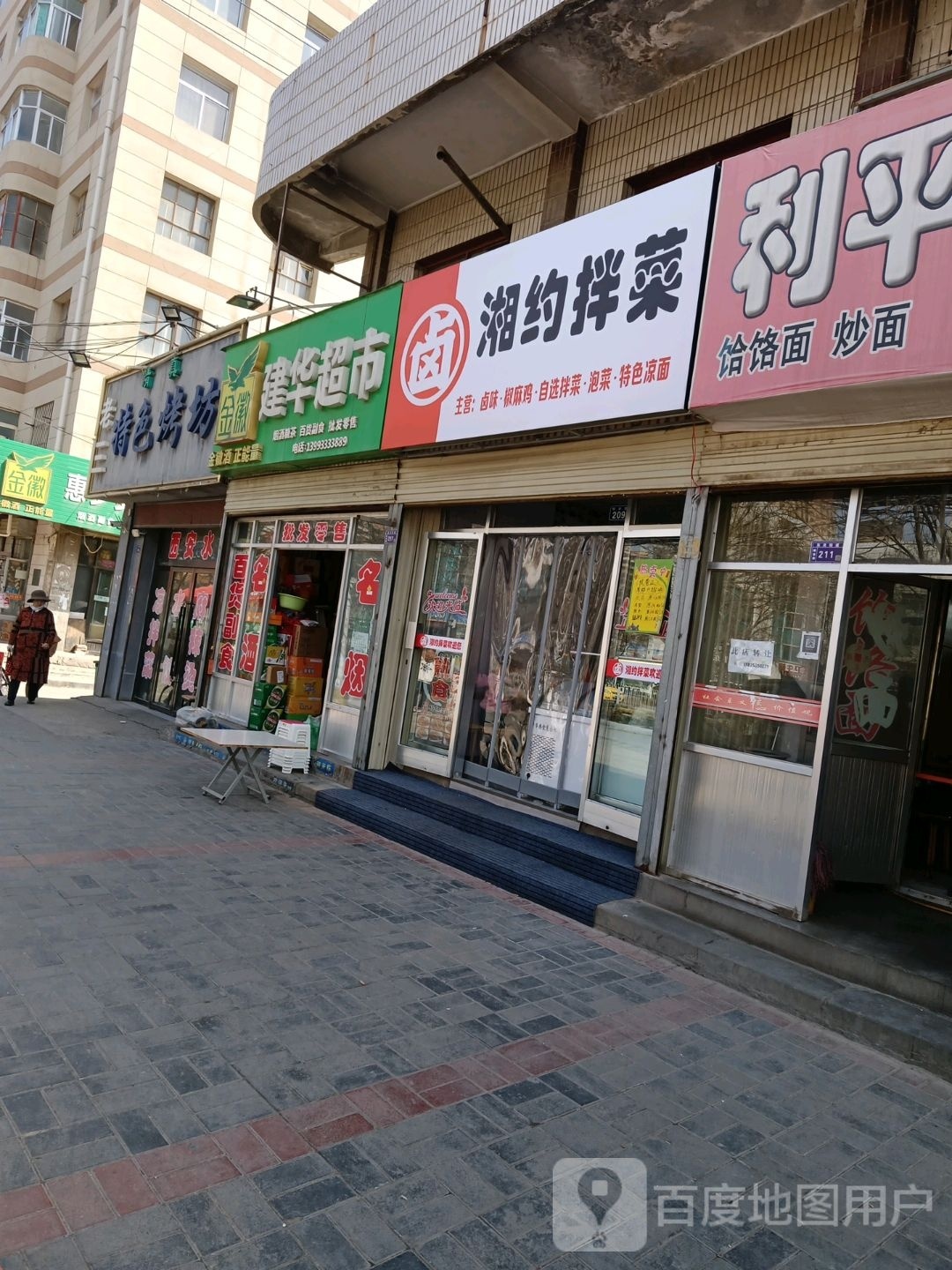 湘约拌菜