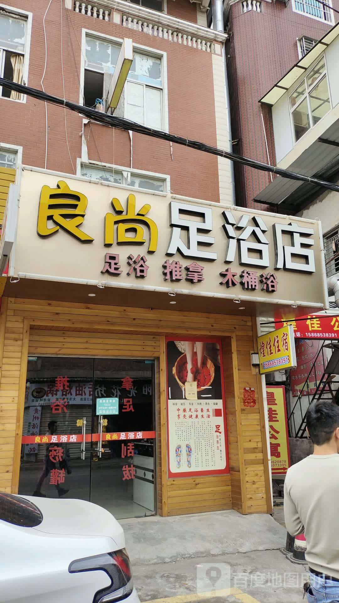 良尚足浴店