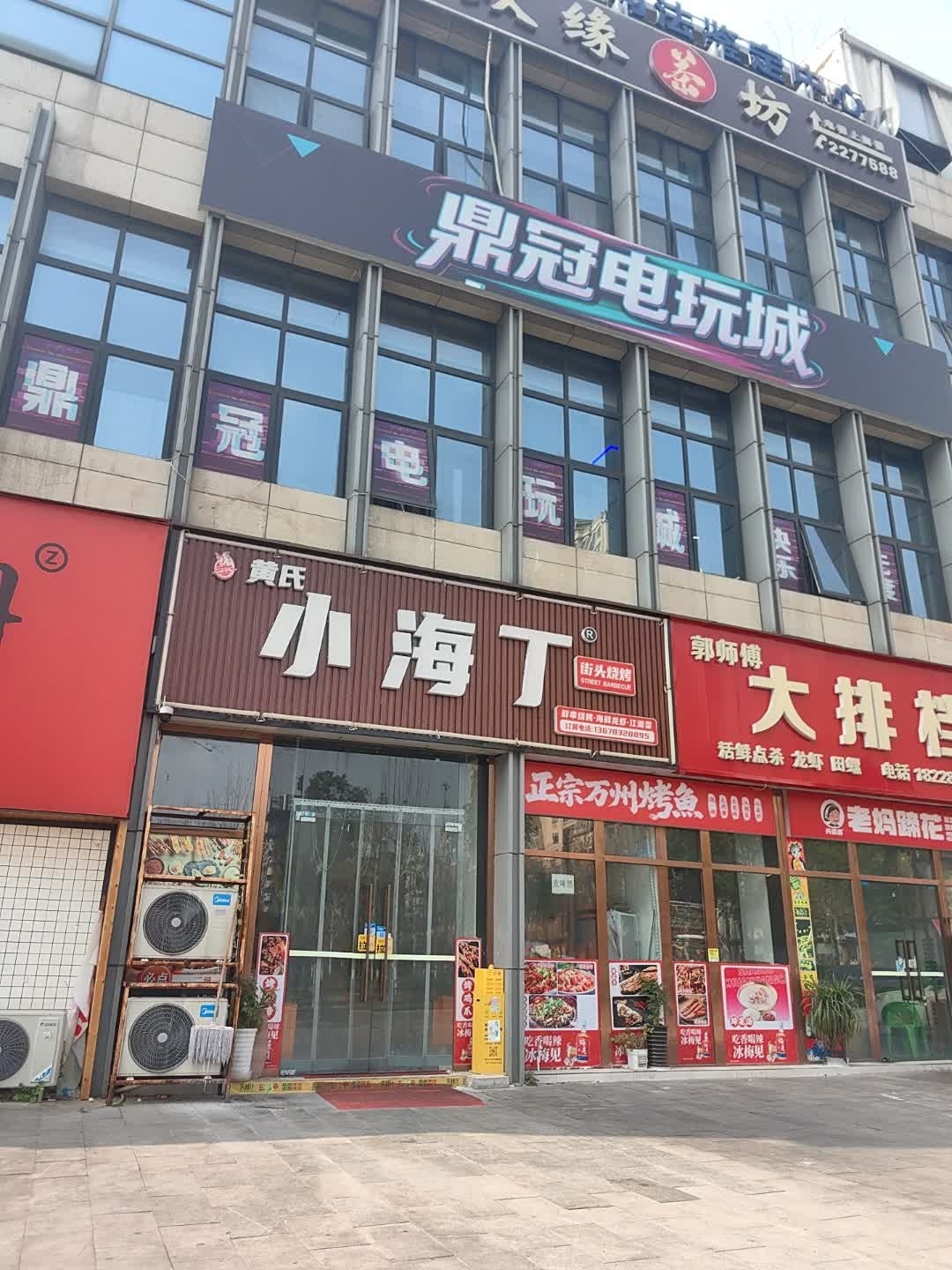 鼎冠电玩城