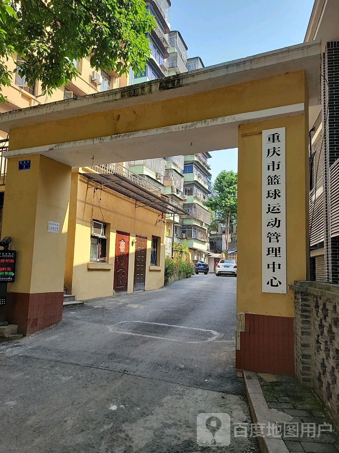 重庆市篮球协会