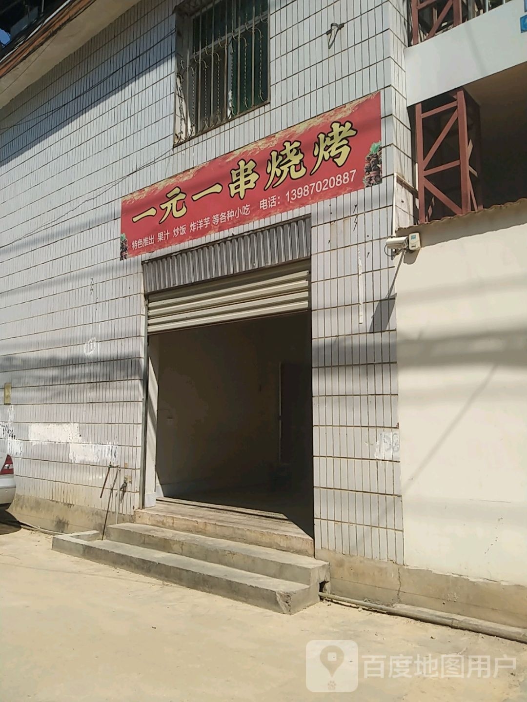怡园壹串烧烤(黎明公寓店)