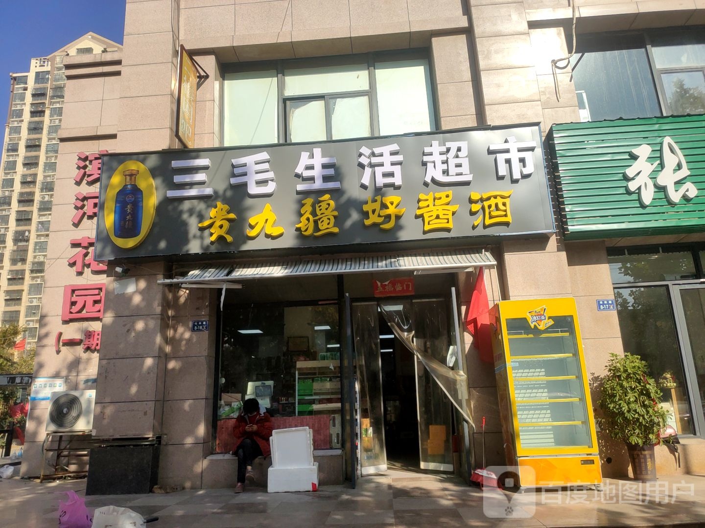 郑州航空港经济综合实验区张庄镇三毛生活超市(巡航路店)