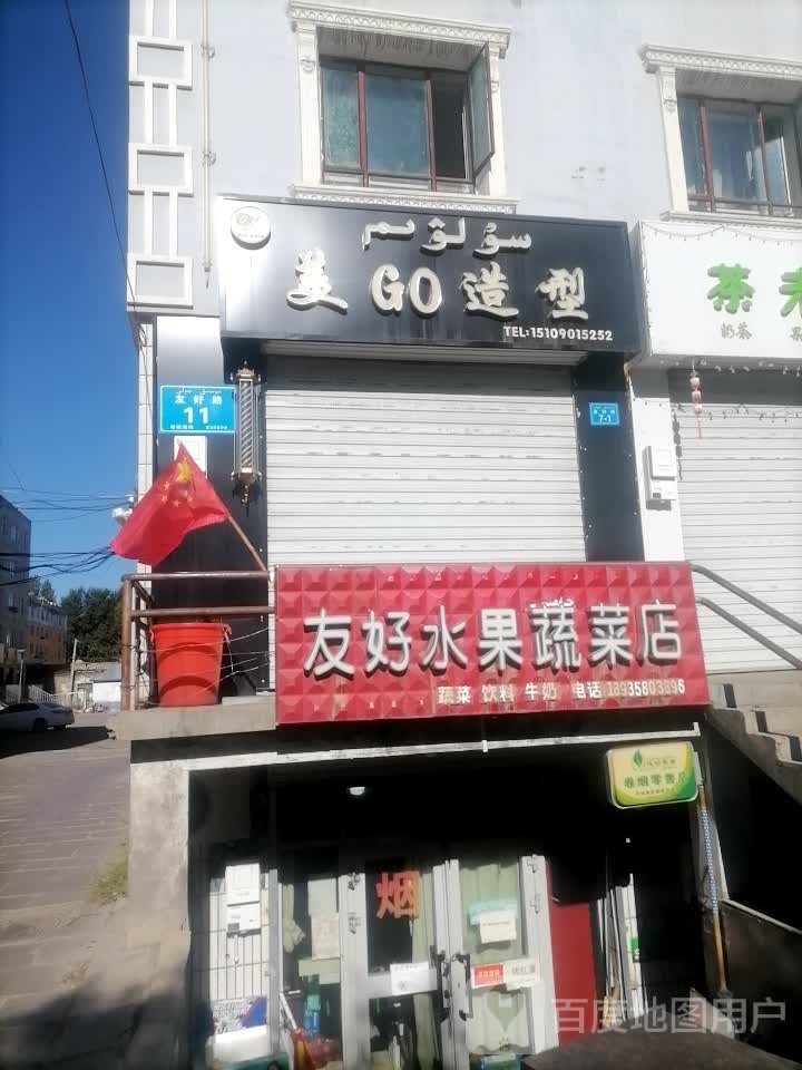 友好水果蔬菜店