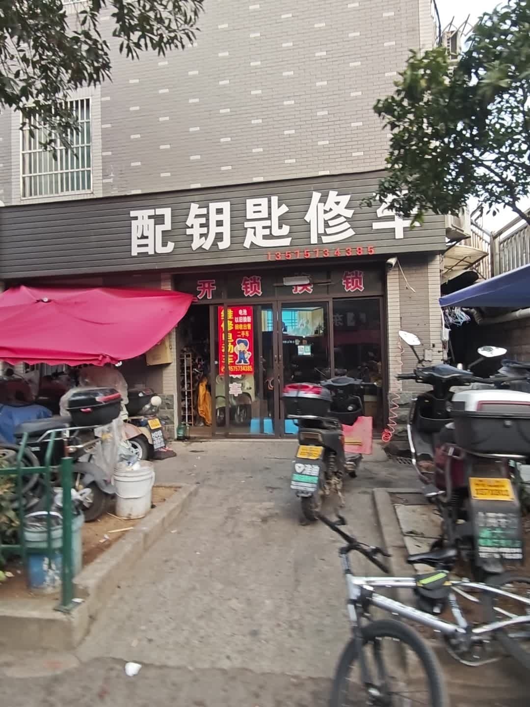 配钥匙修车