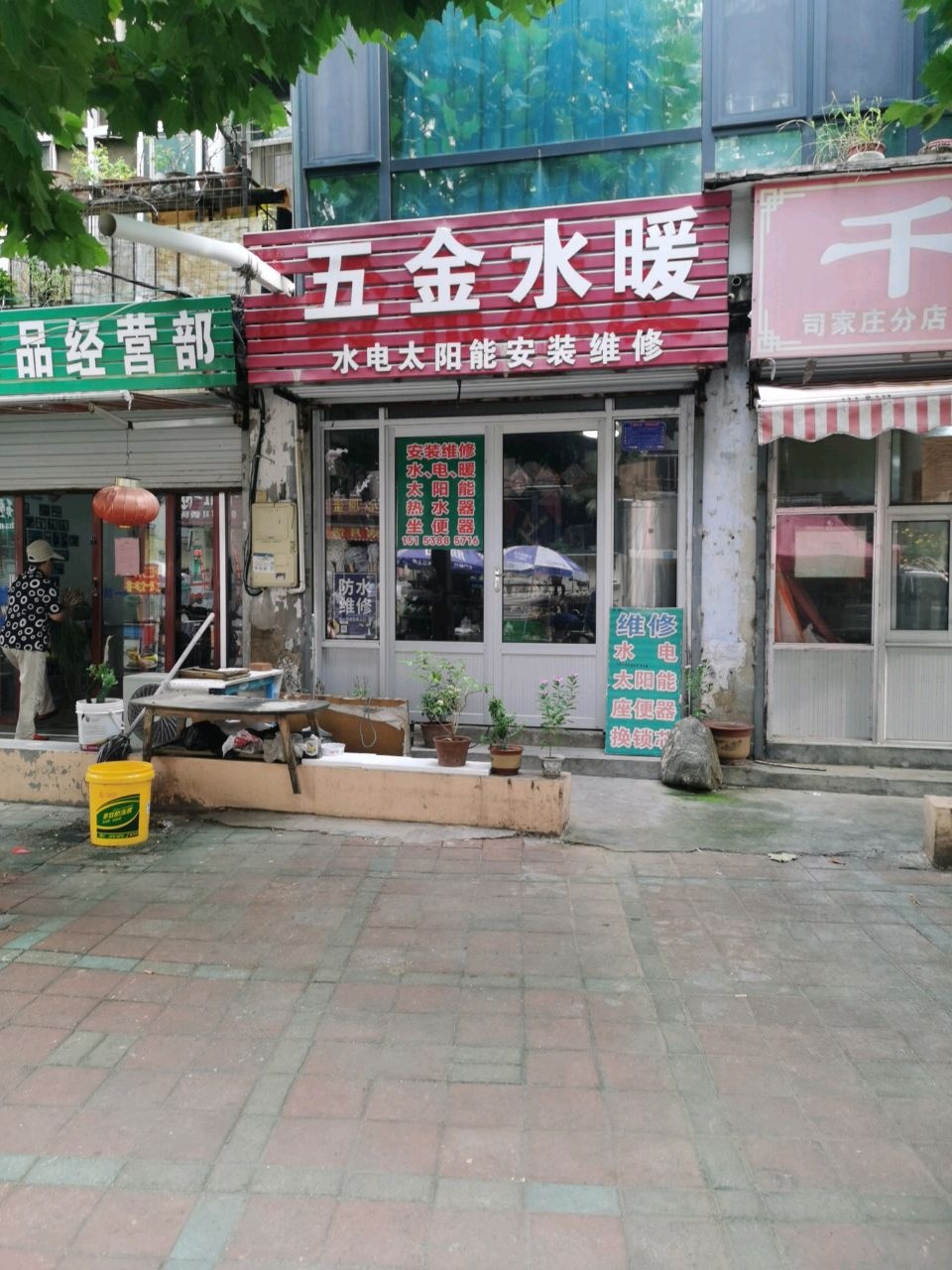 五金水暖(财东小区店)