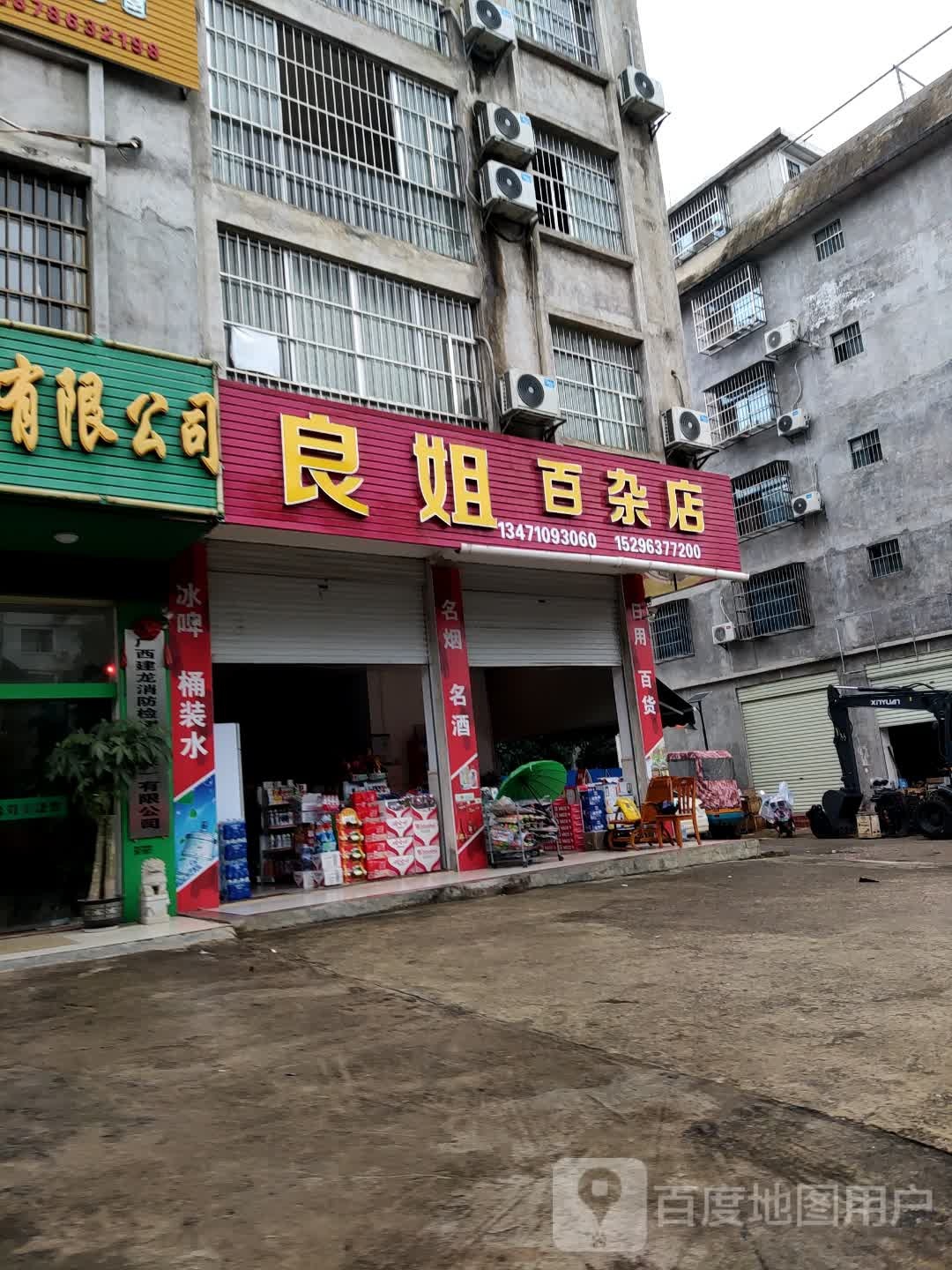 良姐百杂店