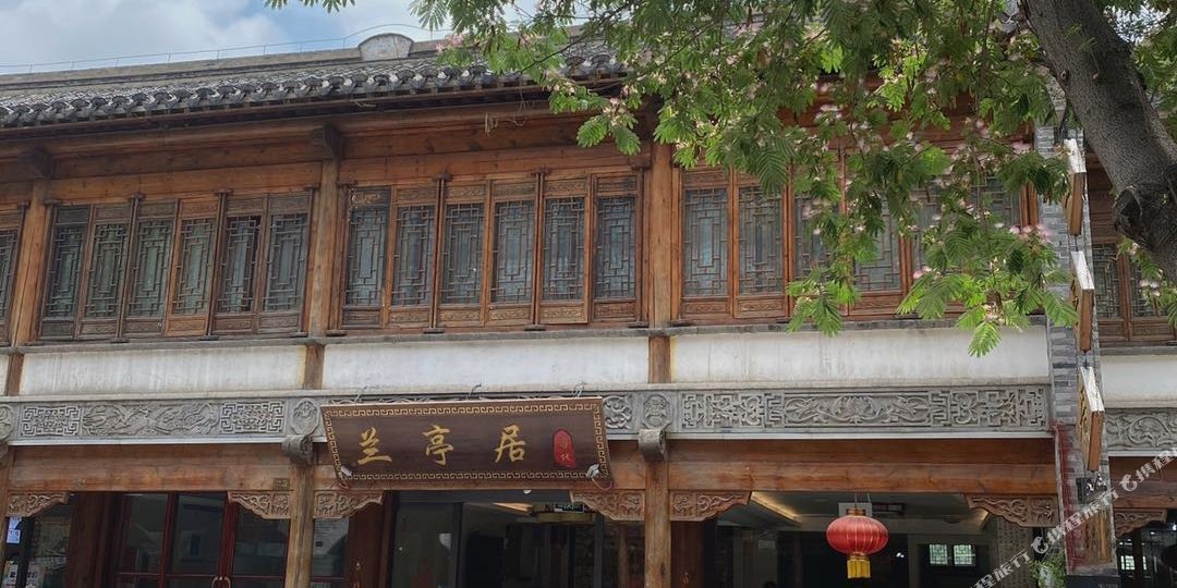 驿捷联琐兰亭居