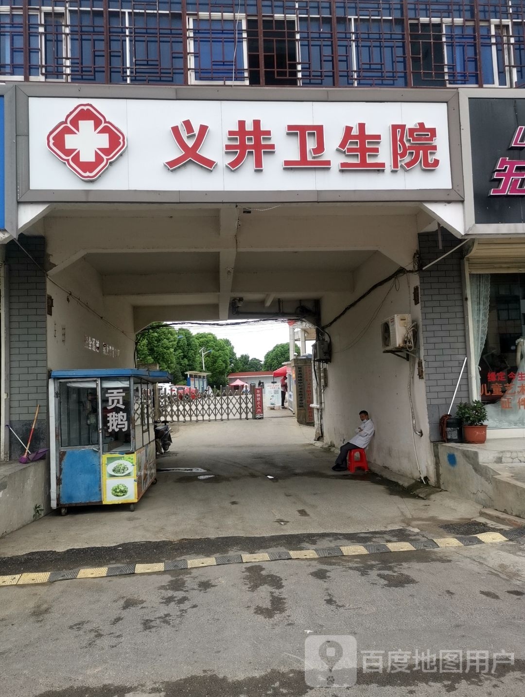 长丰县第一医共体义井镇卫生院