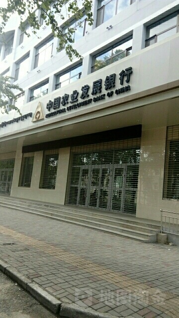 中国农业发展银银行(海北藏族自治州分行)