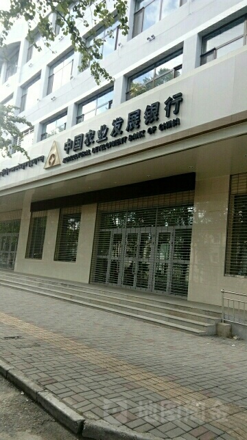 中国农业发展建行(海北藏族自治州分行)