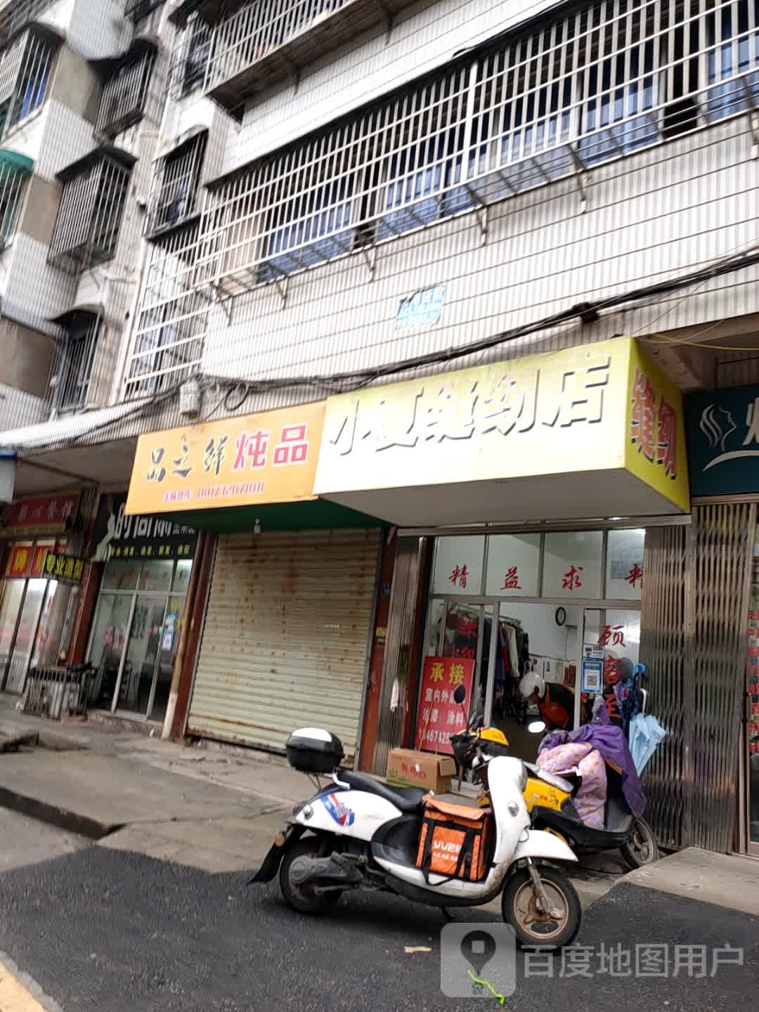 晶之鲜炖品(建冶住宅区店)