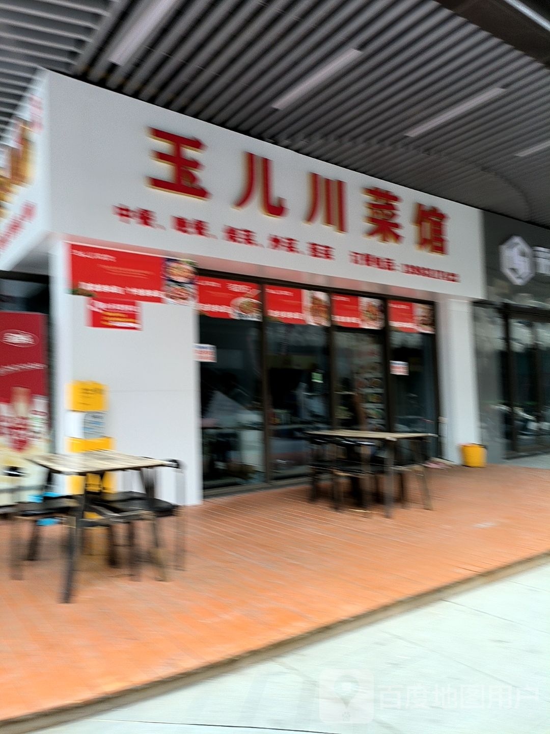 玉儿川菜馆(吾悦店)