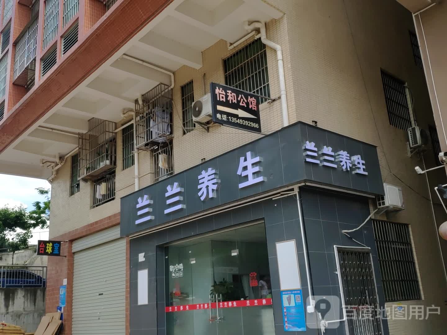 兰兰养生服务馆