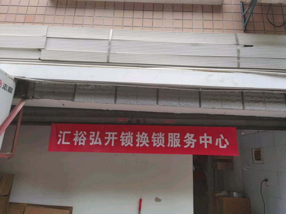 汇裕弘开锁换锁服务中心