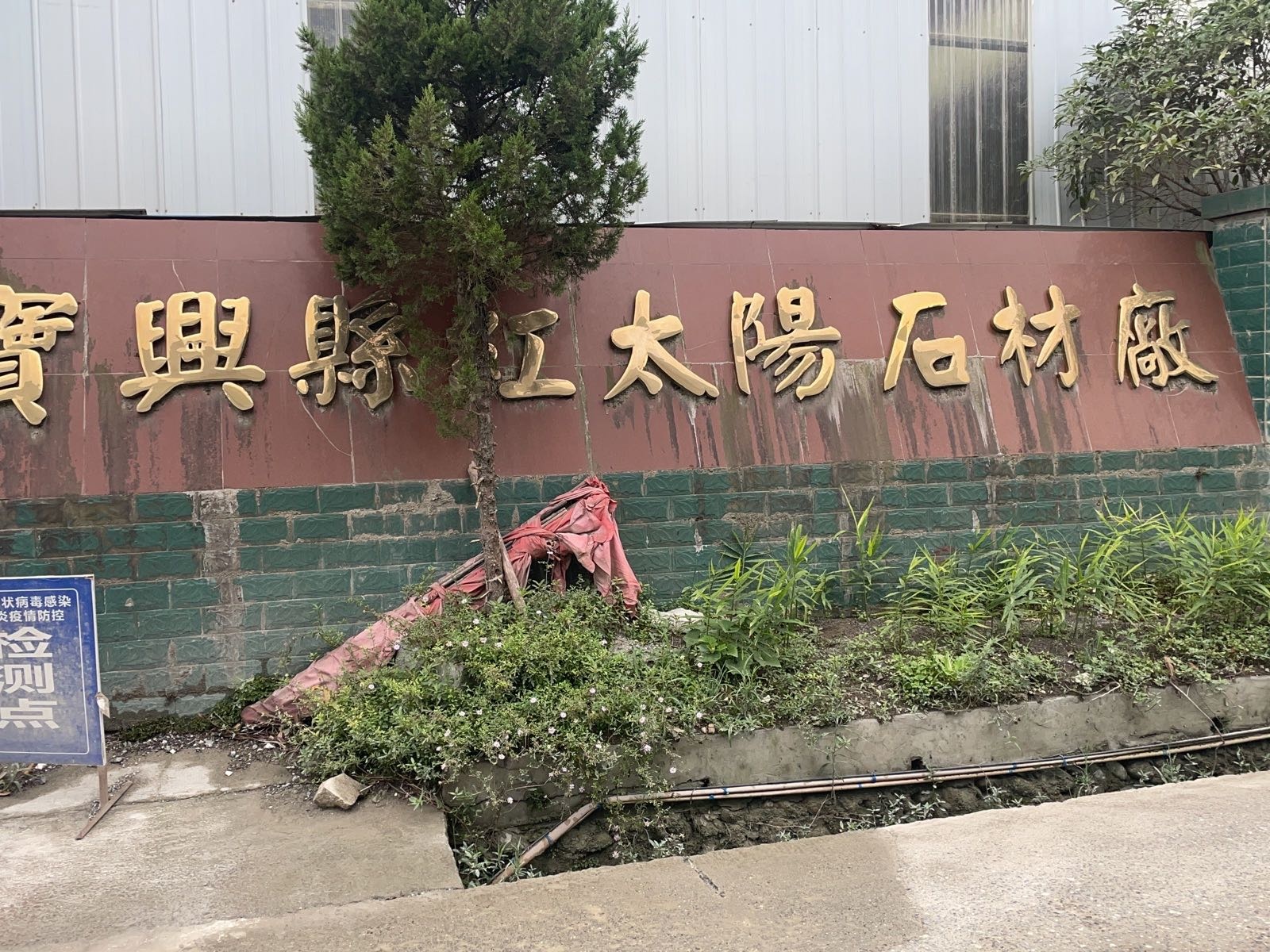 宝兴县红太阳石材厂一厂