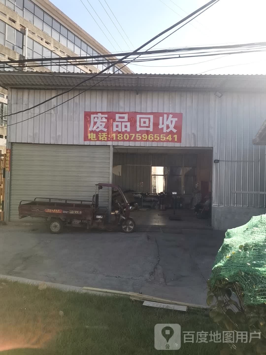 废品回收